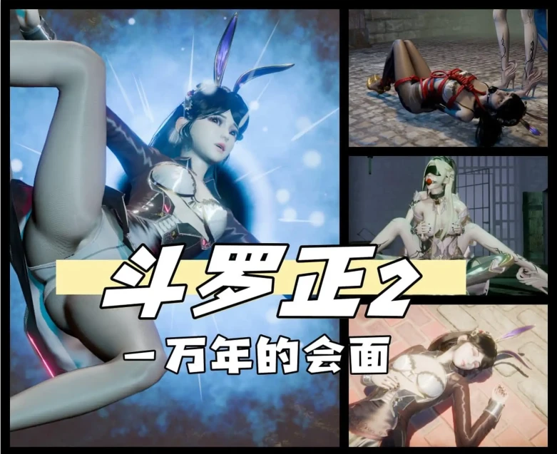斗罗正第二部 一万年的会面3D漫画_斗罗正第二部 一万年的会面3D漫画下拉式观看_免费全彩漫画_老A作品