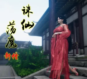 [3D漫画]诛仙荡魔新传-188绅士站