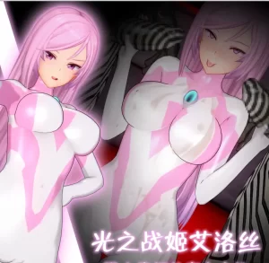 [3D漫画]光之战姬艾洛丝 强大战姬的痴女本性-188绅士站