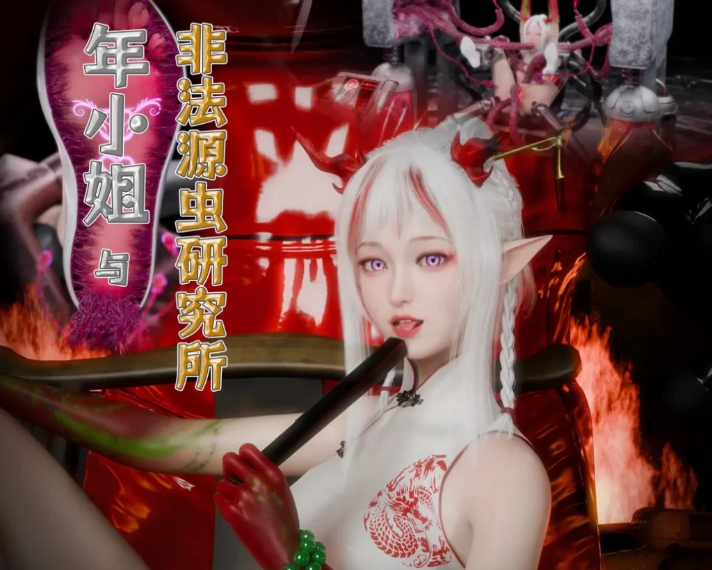 年小姐与非法源虫研究所3D漫画_年小姐与非法源虫研究所3D漫画下拉式观看_免费全彩漫画_DDK00作品