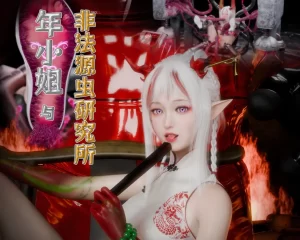 [3D漫画]年小姐与非法源虫研究所-188绅士站