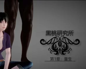 [3D漫画]黑桃研究所-188绅士站