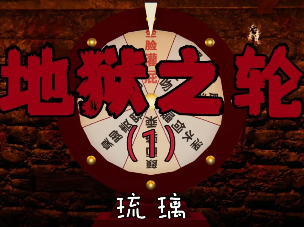 地狱之轮3D漫画_地狱之轮3D漫画下拉式观看_免费全彩漫画_琉璃作品