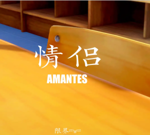 [3D漫画]情侣-188绅士站