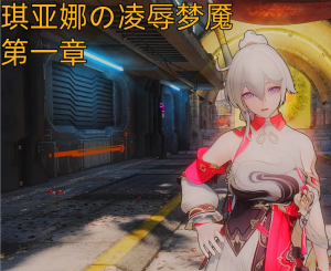 [3D漫画]琪亚娜の凌辱梦魇-188绅士站