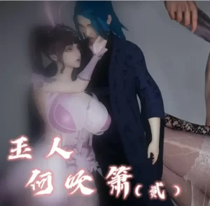 [3D漫画]玉人何吹箫-188绅士站