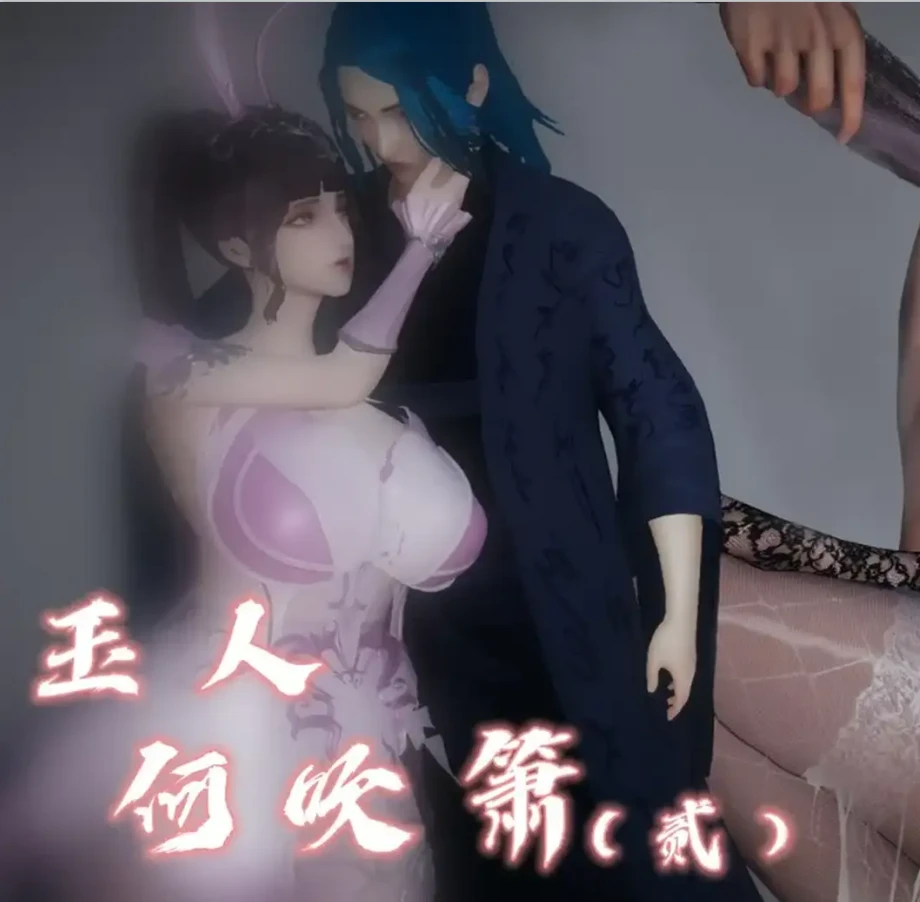 玉人何吹箫3D漫画_玉人何吹箫3D漫画下拉式观看_免费全彩漫画_吾乃上将刑道荣作品