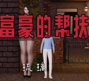 [3D漫画]女富豪的帮扶-188绅士站