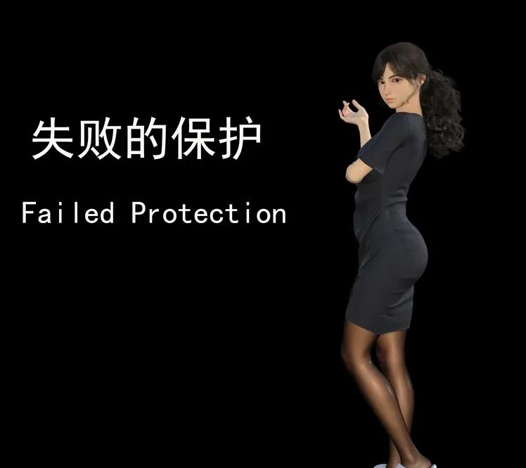 失败的保护 failed protection3D漫画_失败的保护 failed protection3D漫画下拉式观看_免费全彩漫画_buluboom作品