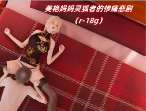 [3D漫画]美艳妈妈灵狐者的惨痛悲剧-188绅士站