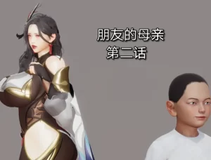 [3D漫画]朋友的母亲-188绅士站