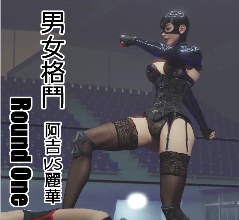 男女格斗3D漫画_男女格斗3D漫画下拉式观看_免费全彩漫画_マゾ豚作品