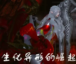 [3D漫画]生化异形的崛起-188绅士站