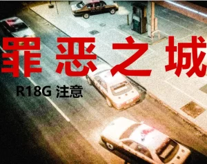 [3D漫画]罪恶之城-188绅士站