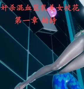 [3D漫画]歼杀混血巨乳美女校花-188绅士站