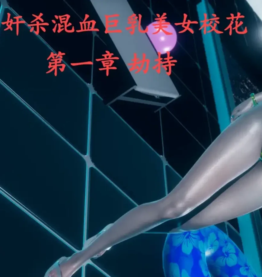 歼杀混血巨乳美女校花3D漫画_歼杀混血巨乳美女校花3D漫画下拉式观看_免费全彩漫画_无名之辈作品