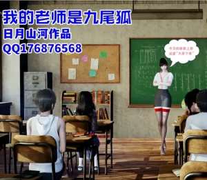[3D漫画]我的老师是九尾狐-188绅士站