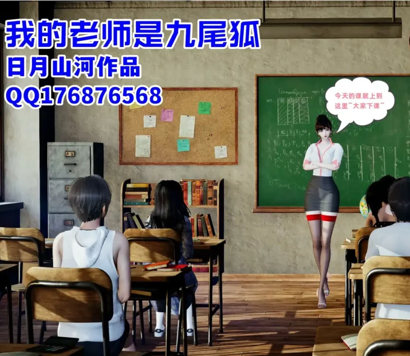 我的老师是九尾狐3D漫画_我的老师是九尾狐3D漫画下拉式观看_免费全彩漫画_日月山河作品