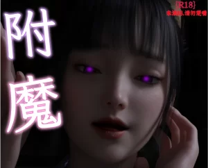 [3D漫画]附魔-188绅士站