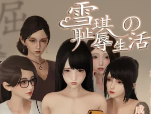 [3D漫画]雪琪的耻辱生活-188绅士站