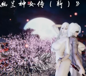 [3D漫画]幽兰神女传（新）-188绅士站