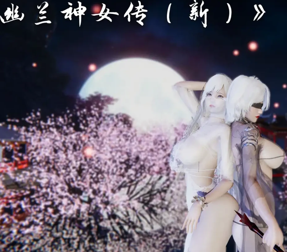 幽兰神女传（新）3D漫画_幽兰神女传（新）3D漫画下拉式观看_免费全彩漫画_夏瑶影作品