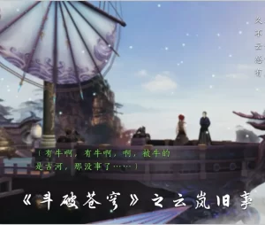 [3D漫画]斗破苍穹之云岚旧事-188绅士站