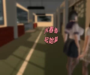 [3D漫画]JK春香-188绅士站