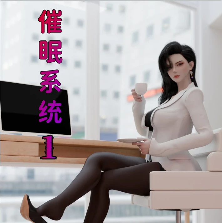 催眠系统3D漫画_催眠系统3D漫画下拉式观看_免费全彩漫画_可口可乐yyds作品