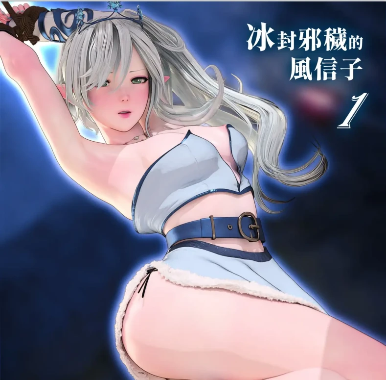 冰封邪秽的风信子3D漫画_冰封邪秽的风信子3D漫画下拉式观看_免费全彩漫画_ 皮三豆作品