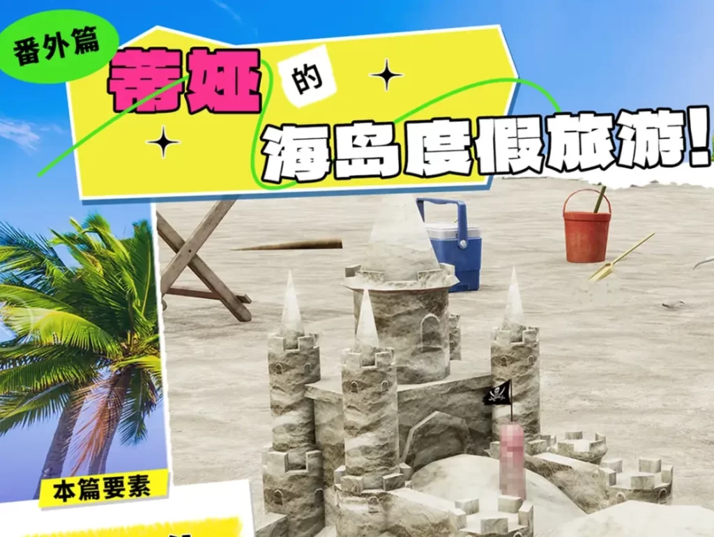 番外：蒂娅的海岛度假旅游3D漫画_番外：蒂娅的海岛度假旅游3D漫画下拉式观看_免费全彩漫画_ 血清零作品