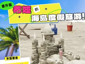 [3D漫画]番外：蒂娅的海岛度假旅游-188绅士站