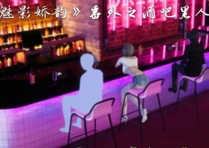 [3D漫画]魅影娇韵 番外之酒吧黑人NTR-188绅士站