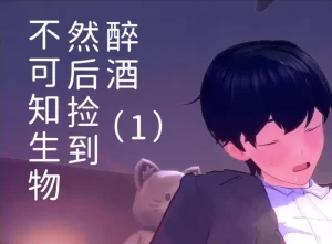 [3D漫画]醉酒，然后捡到不可知生物-188绅士站