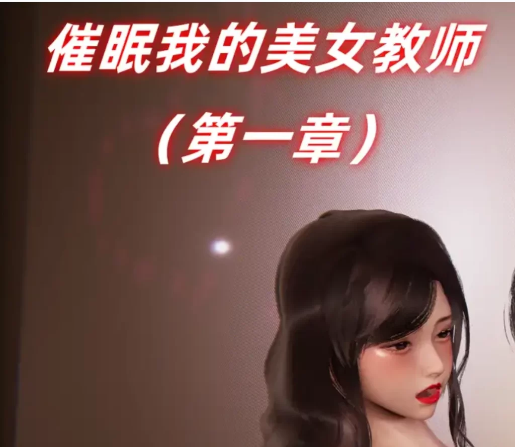 催眠我的美女教师3D漫画_催眠我的美女教师3D漫画下拉式观看_免费全彩漫画_Ali作品