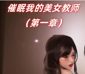 [3D漫画]催眠我的美女教师-188绅士站