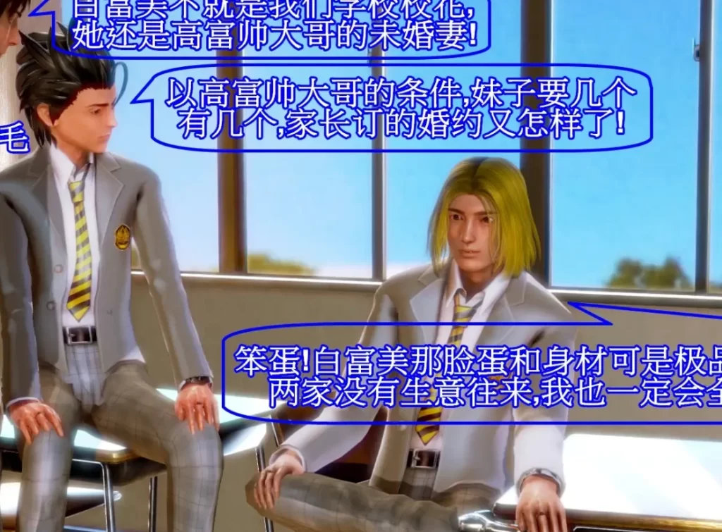 屌丝复仇高富帅3D漫画_屌丝复仇高富帅3D漫画下拉式观看_免费全彩漫画_无名之辈作品