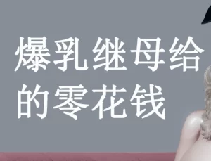 [3D漫画]爆乳義母からのお小遣い-188绅士站