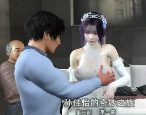 [3D漫画]孙佳怡的奇妙之旅第二部-188绅士站