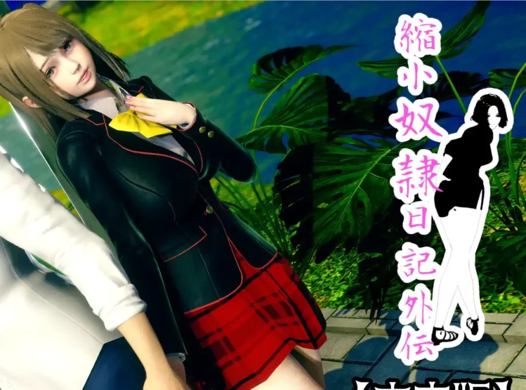縮小奴隷日記外伝3D漫画_縮小奴隷日記外伝3D漫画下拉式观看_免费全彩漫画_広域はんい作品