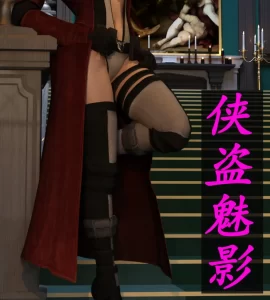 [3D漫画]侠盗魅影-188绅士站