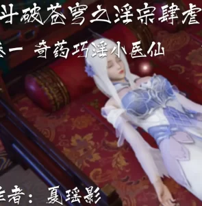 [3D漫画]斗破苍穹之银宗肆虐-188绅士站