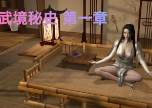 [3D漫画]武境秘史-188绅士站