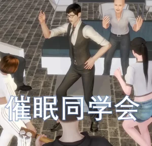 [3D漫画]催眠同学会-188绅士站