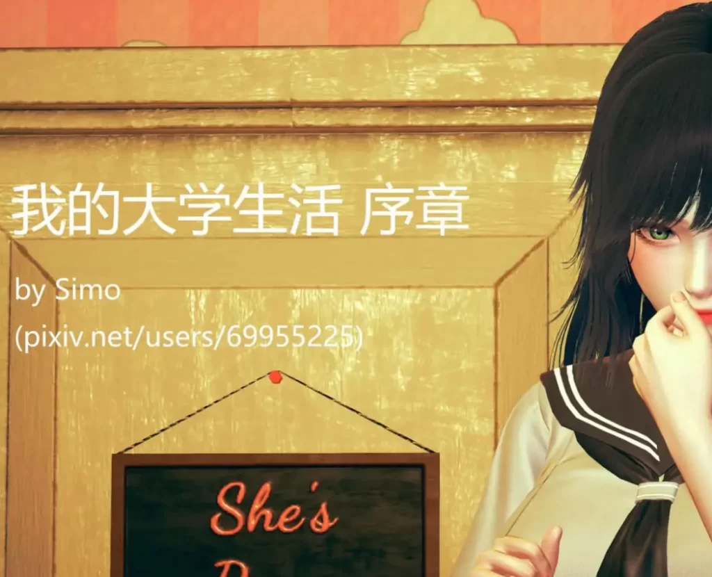 我的大学生活3D漫画_我的大学生活3D漫画下拉式观看_免费全彩漫画_Simo作品