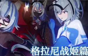 [3D漫画]战姬格拉尼-188绅士站