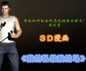 [3D漫画]我的私教我的马-188绅士站
