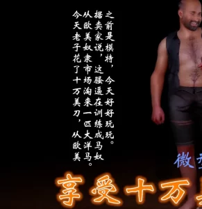 [3D漫画]10万美刀大洋-188绅士站