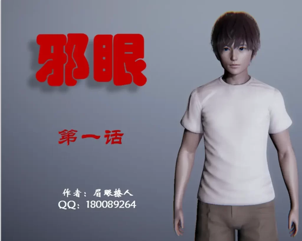 邪眼3D漫画_邪眼3D漫画下拉式观看_免费全彩漫画_眉眼撩人作品
