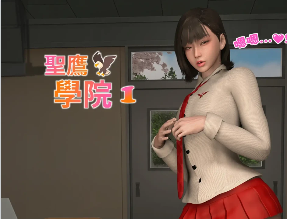 Saint Eagle Academy❤️ 聖鷹學院❤️3D漫画_Saint Eagle Academy❤️ 聖鷹學院❤️3D漫画下拉式观看_免费全彩漫画_Red Bread🥖作品